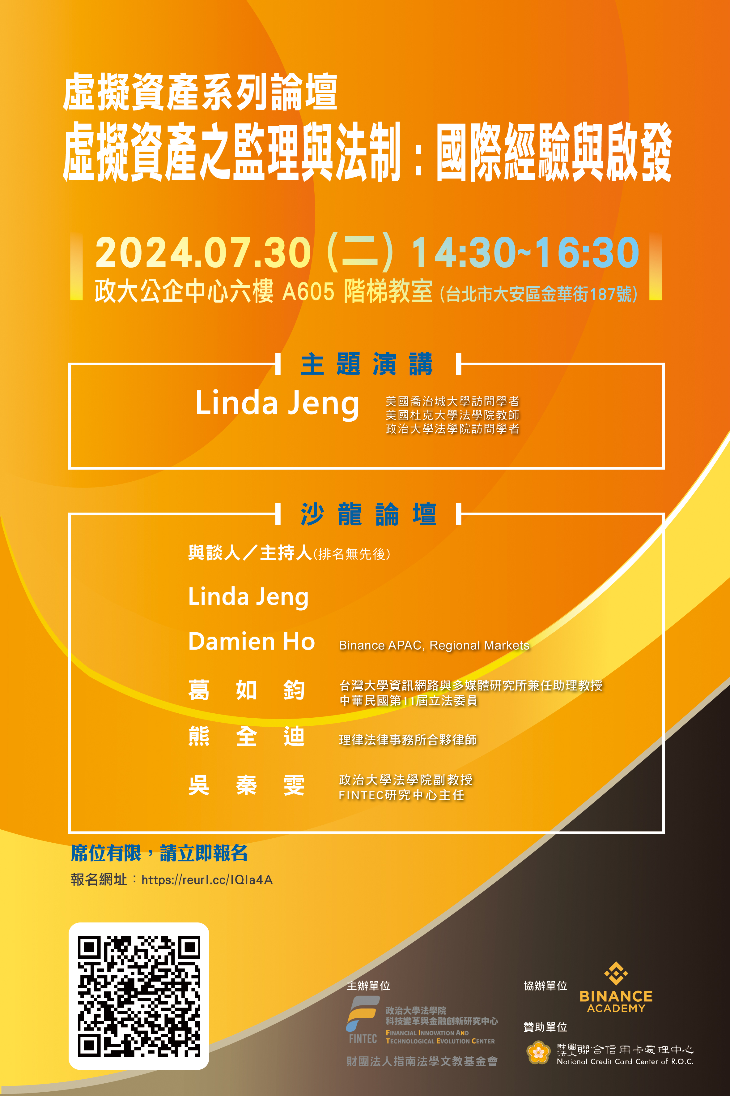 eDM报名_0730虚拟资产之监理与法制_政大法学院FINTEC中心